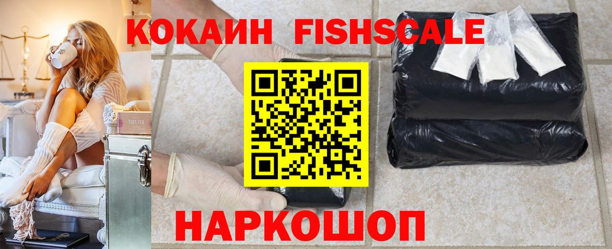 где купить наркоту  КОКАИН FishScale  Вход с VPN  COCAIN Fish Scale  Симферополь 