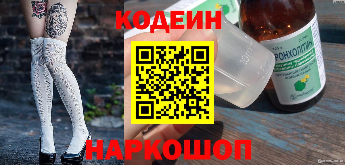 Кодеин Purple Drank  Вход с VPN  Симферополь 